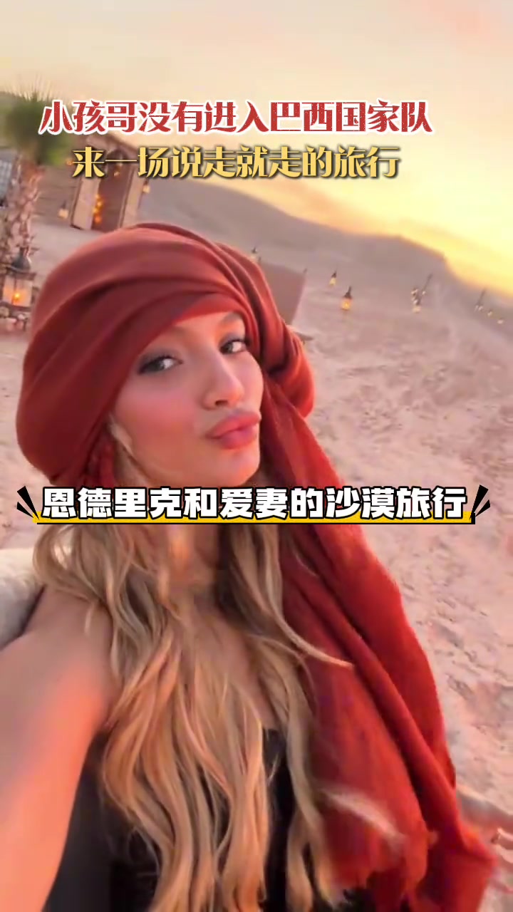 没有入选国家队恩德里