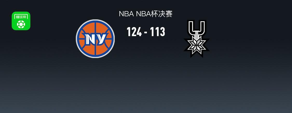 NBA战报：尼克斯124-113马刺，OG-阿奴诺比28+9+3